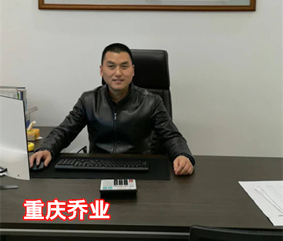 重庆乔业.jpg